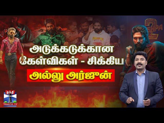 அடுக்கடுக்கான கேள்விகள் - சிக்கிய அல்லு அர்ஜுன் | Allu Arjun Case | Pushpa 2 | Theatre | Thanthi TV