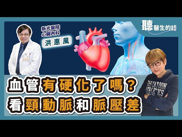 '24.11.28【愛健康│聽醫生的話】洪惠風醫師談「血管有硬化了嗎？看頸動脈和脈壓差」