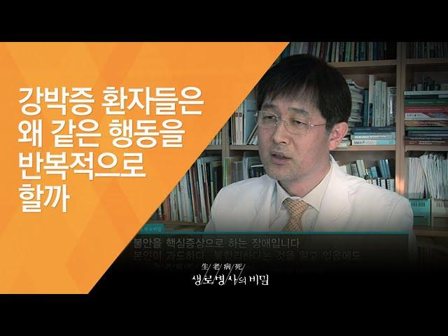 강박증 환자들은 왜 같은 행동을 반복적으로 할까 - (20121229_442회 방송)_현대인의 마음병 - 불안장애