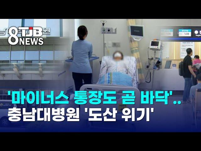 '마이너스 통장도 곧 바닥'..충남대병원 '도산 위기'｜ TJB 대전·세종·충남뉴스