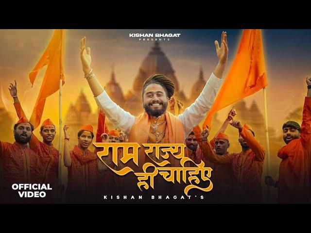 राम राज्य ही चाहिए | Ram Rajya Hi Chahiye | Ram Ji Ki Albeli Sarkar Hona Chahiye | Kishan Bhagat