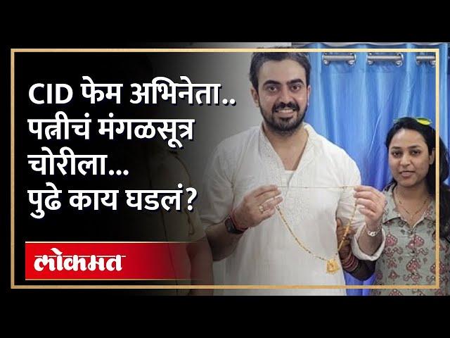 सीआयडी फेम अभिनेत्याच्या बायकोचं मगंळसूत्र चोरलं..पुढे काय झालं? Crime Story | Arpit Kapoor Wife |GU