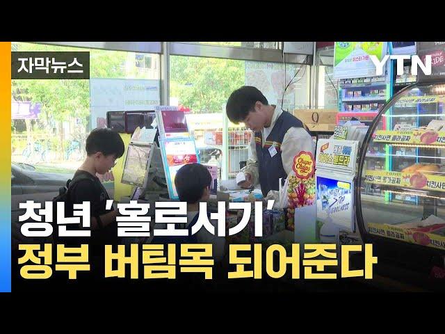[자막뉴스] 자립준비청년 '홀로서기'...정부가 꺼낸 새로운 정책 / YTN
