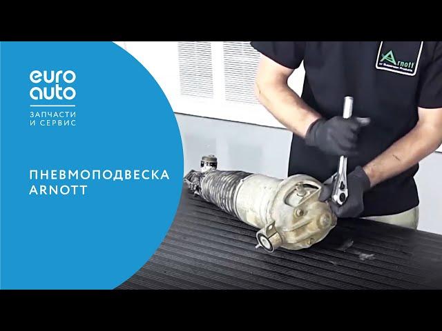 ЕвроАвто / EUROAUTO Пневмоподвеска ARNOTT