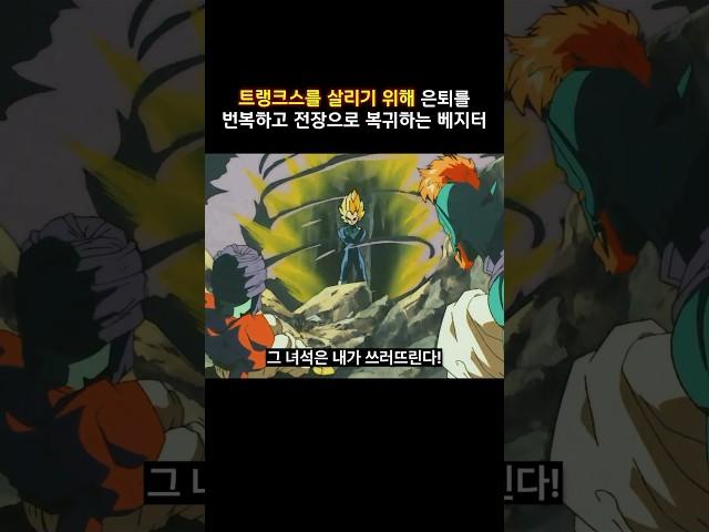 트랭크스를 위해 은퇴를 번복하고 돌아온 베지터 ㄷㄷ #드래곤볼z #dragonball