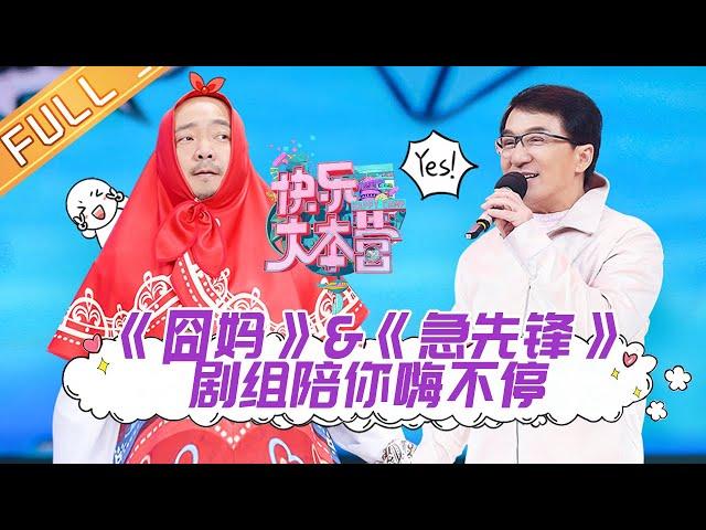 【ENG SUB】《快乐大本营》20200321期：成龙徐峥领衔剧组爆笑嗨不停 杨洋朱正廷怪招频出上演反差萌 Happy Camp【湖南卫视官方HD】