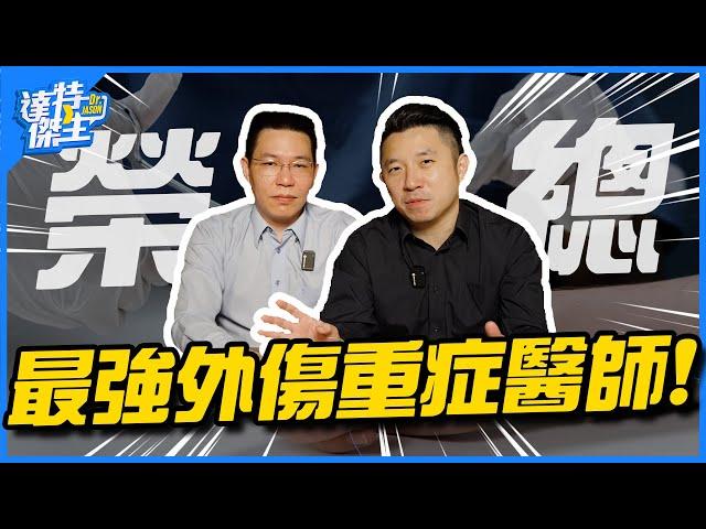 (33分鐘完整版) 美國槍擊讓TraumaTeam超強？葉克膜如何救重大車禍？重症外傷醫師第一現場！【達特傑生播客EP1】