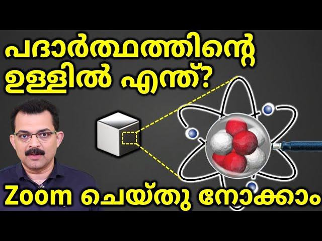 Molecules, Atom and nucleus structure malayalam പദാർത്ഥത്തിന്റെ ഉള്ളിൽ എന്ത് ? zoom ചെയ്തു നോക്കാം.