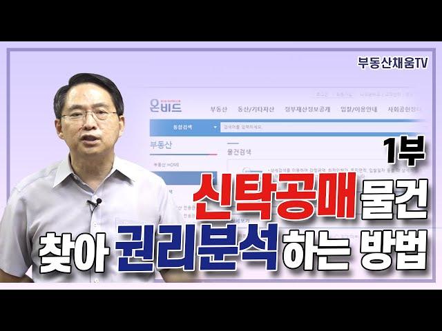 [신탁공매 1부] 온비드 신탁공매 물건을 찾아 권리분석하는 방법 l 신탁공매 투자의 비밀(2021 개정판)