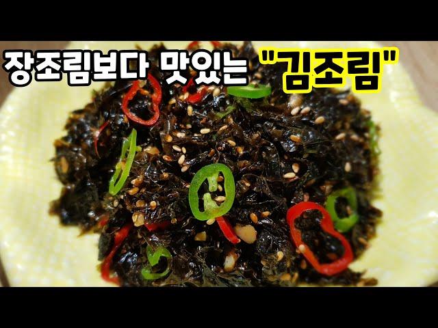 초간단 김반찬 [김조림] 김으로 만드는 밥도둑 밑반찬! seaweed boiled down in soy sauce