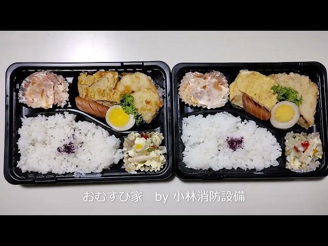 お弁当：おむすび家③ ～小林消防設備　福岡県豊前市　全類消防設備士　第二種電気工事士　経営学修士～