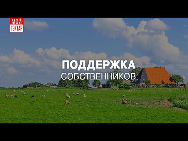 Проект "Мой гектар" - собственники получают поддержку