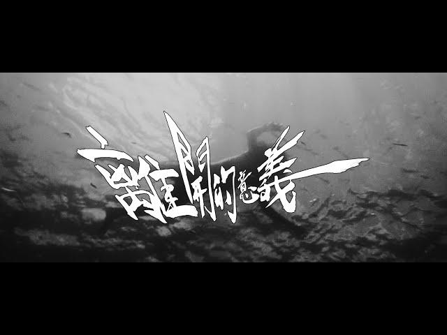 非人物種【離開的意義】MusicVideo