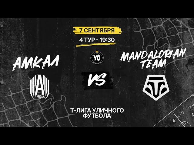 AMKAL vs MANDALORIAN TEAM, Финал | Т-Лига уличного футбола 2024