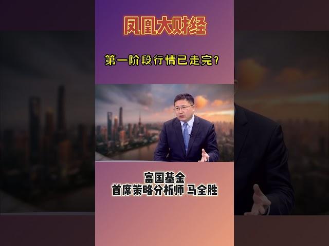 马全胜：第一阶段行情已走完？#马全胜 #凤凰财经 #finance