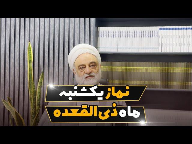 نماز یکشنبه ماه ذی القعده | استاد فرحزاد