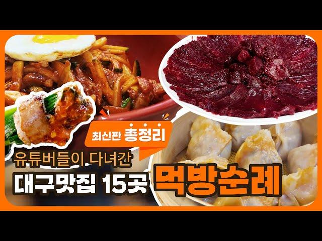 최신판! 유튜버들이 다녀간 대구맛집 15곳 먹방순례