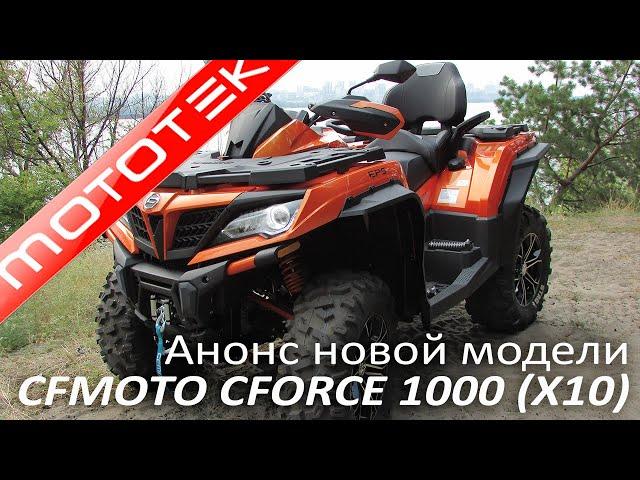 Анонс новинки CFMOTO CFORCE 1000 X10 от Mototek