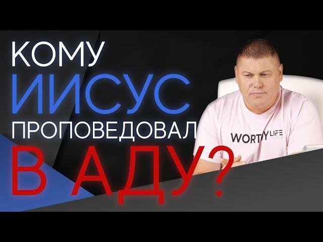 Кому ИИСУС проповедовал В АДУ? | Виктор Томев