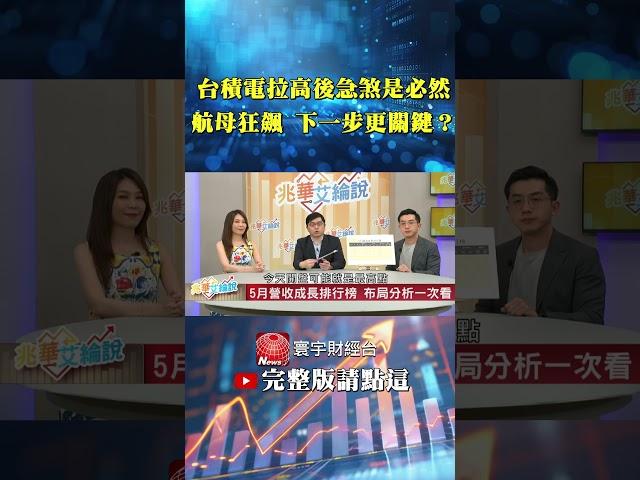 你知道法人買進時，你卻早已被套牢了嗎？台積電這樣漲，其實是給你下車的機會？｜李兆華、艾綸 ｜#寰宇財經新聞