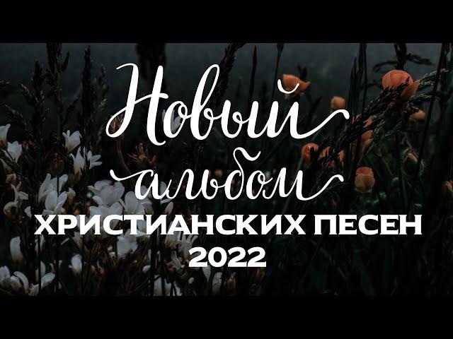 Новый Очень Красивый Альбом Христианских Гимнов 2022