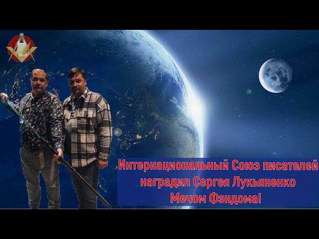 Интернациональный Союз писателей наградил Сергея Лукьяненко Мечом Фэндома!