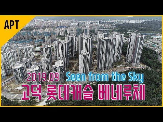 드론으로 본 고덕 롯데캐슬 베네루체 재건축 현장(`19.09)│호야로그