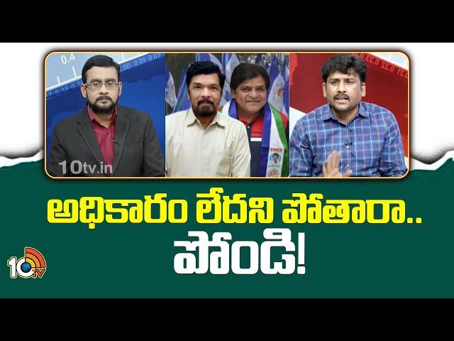 పోసాని ఇతర నేతల తీరు‎పై వెంకట్ రెడ్డి | YCP Venkatreddy on Posani Krishna Murali | 10TV News