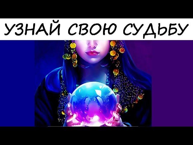 Самый точный тест-предсказание. Узнайте, что вас ждет в будущем!