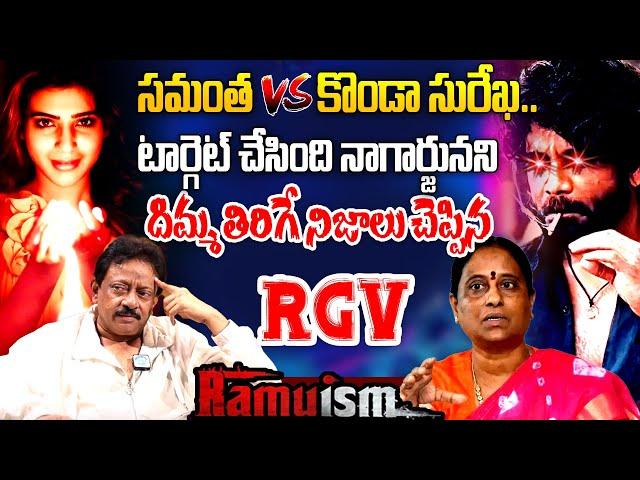 Ram Gopal Varma Sensational Comments On Konda Surekha| Samantha | Nagarjuna| Ramuism | iD Interviews