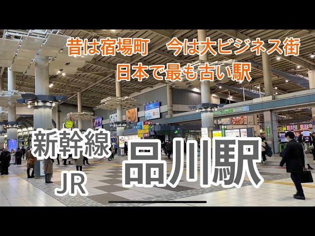 【JR・新幹線】品川駅　120％満喫する　昔は宿場町　今は大ビジネス街　日本で最も古い駅