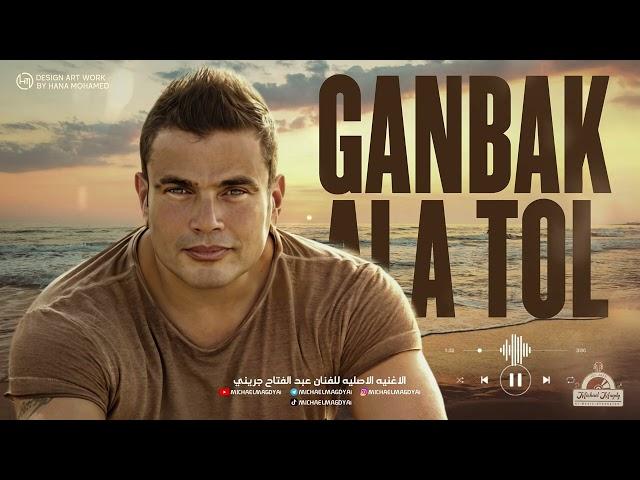 عمرو دياب  - جنبك علي طول |  Amr Diab - Ganbak Ala Tol