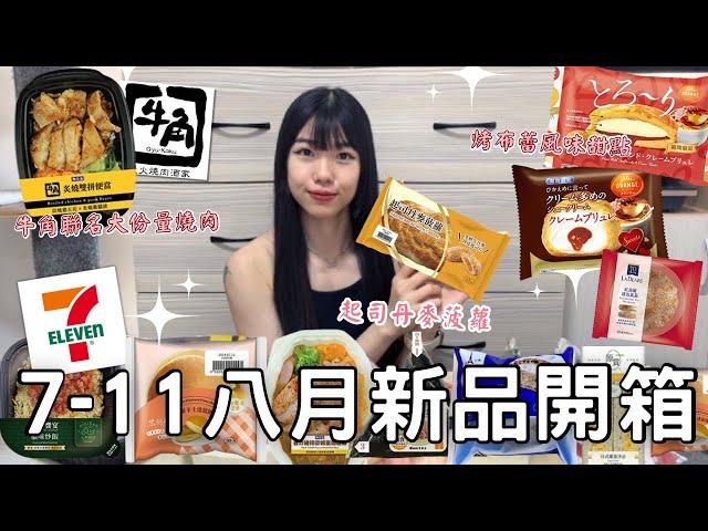 7-11八月新品開箱| 多層次起司丹麥菠蘿 | 巨無霸份量牛角炙燒雙拼便當 | 烤布蕾風味泡芙&夾心蛋糕