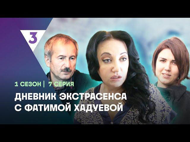 ДНЕВНИК ЭКСТРАСЕНСА С ФАТИМОЙ ХАДУЕВОЙ: 1 сезон | 7 выпуск @tv3_international