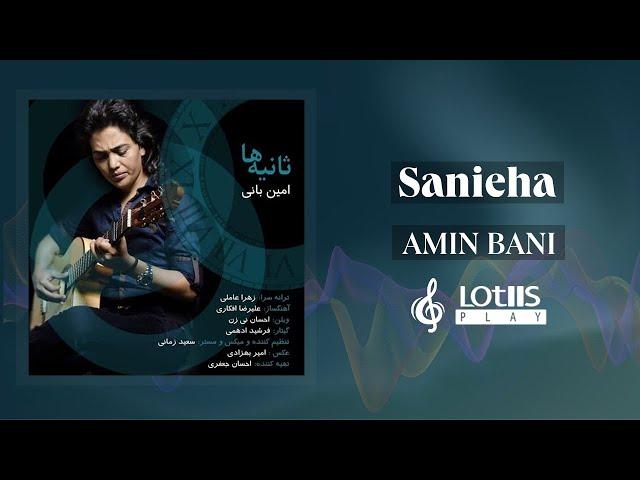 Amin Bani - Sanieha | امین بانی - ثانیه ها