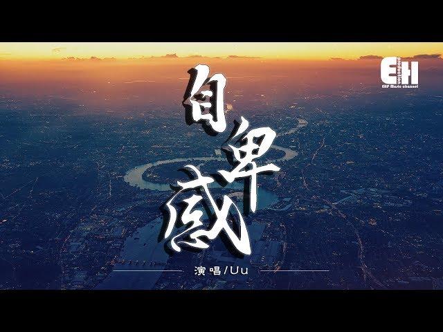 Uu - 自卑感『確定你離開，我才能表現出留戀。』【動態歌詞Lyrics】