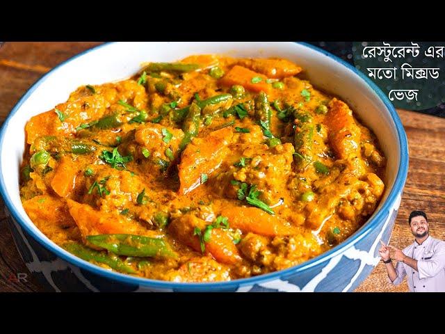 মিক্সড ভেজ রেসিপি | Restaurant style mix veg recipe bangla | Dhaba style mix veg recipe in bengali