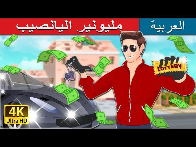 مليونير اليانصيب | Lottery Millionaire in Arabic | حكايات عربية I @ArabianFairyTales