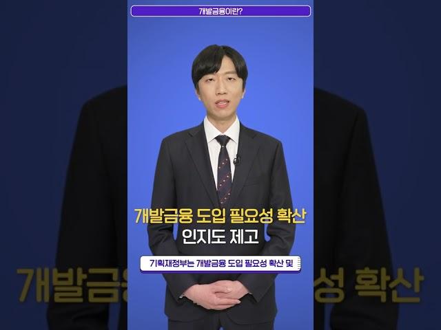 [60초 홍보] 기획재정부가 개최하는 「글로벌 개발금융 컨퍼런스」 #shorts