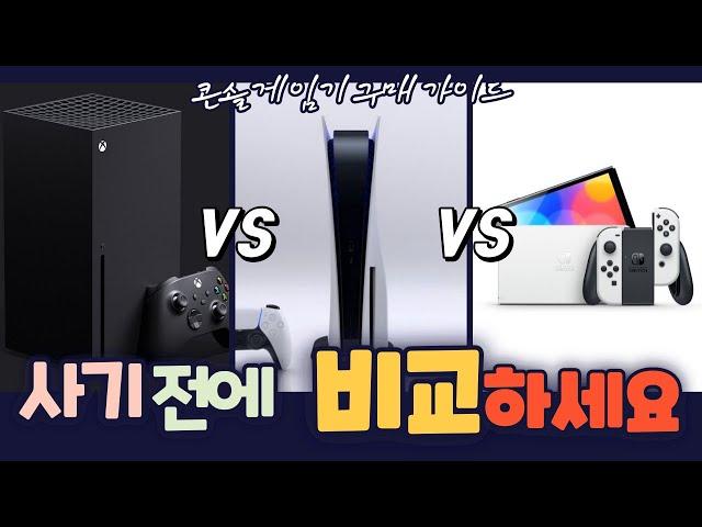 글로벌 1위 PS5 / 성능과 게임패스의 XSX / 독점작의 닌텐도 스위치 OLED! 당신의 선택은? 콘솔 게임기 3종 장단점 완벽 분석