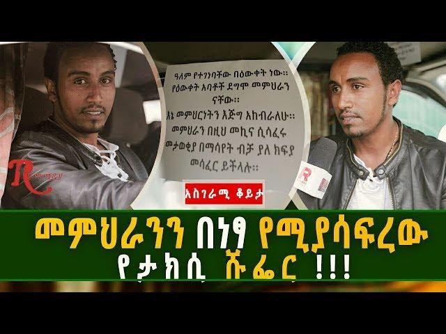 Ethiopia-መምህራንን በነፃ የሚያሳፍረው አስገራሚው የታክሲ ሹፌር