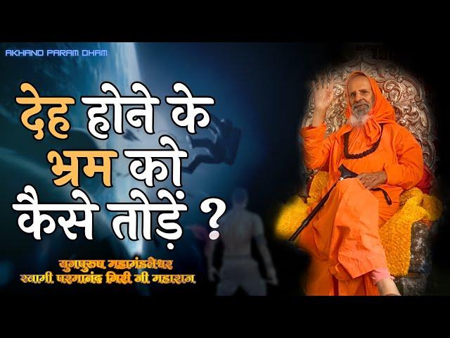 देह होने के भ्रम को कैसे तोड़ें ?  ।। How to break the illusion of being a body ?