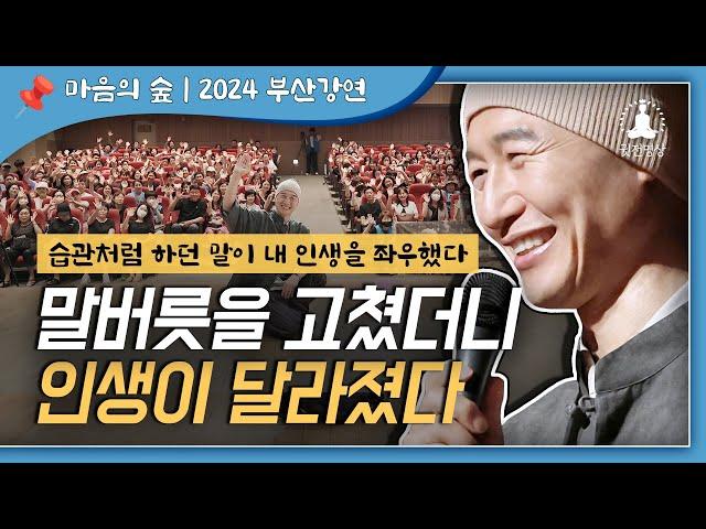 말버릇을 고쳤더니 인생이 달라졌다 / 대화법을 바꾸면 사랑도 바뀐다 / 매력적인 말하기 연애 성공법  인생을 바꾼 말버릇의 비밀 [2024 부산강연]