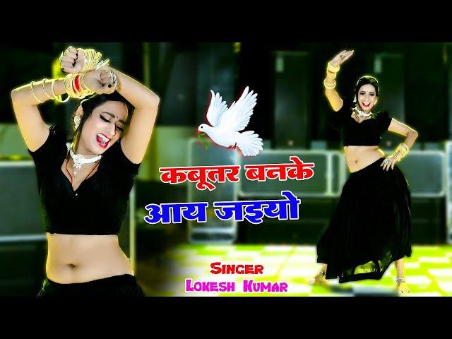 Kabutar Banke Aa Jaiyo || कबुतर बनके आ जइयो || Lokesh Kumar Ke Dj Rasiya 2024 #dance #rasiya #2024