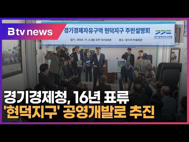 경기경제청, 16년 표류 '현덕지구' 공영개발로 추진