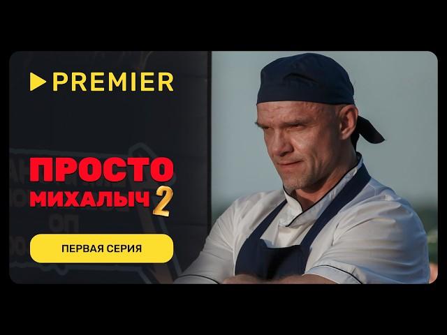 Просто Михалыч | Первая серия | PREMIER