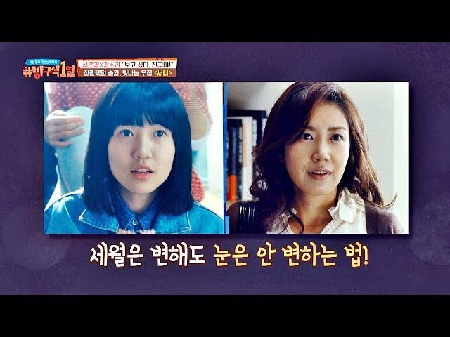 [써니] 성인-아역 싱크로율 100%, 완벽 캐스팅 비결은 '눈' 방구석1열(movieroom) 32회