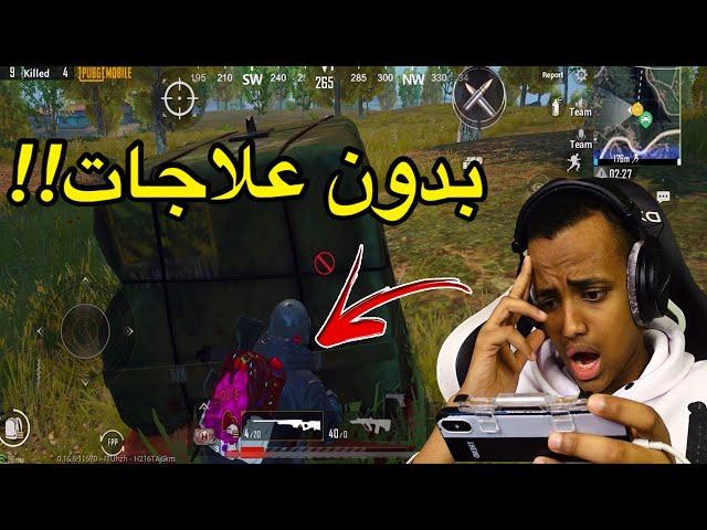 تحدي الفوز بدون علاج(2#)|PUBG MOBILE