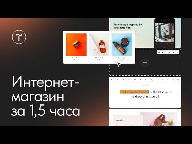 Создание интернет-магазина на Тильде 2025