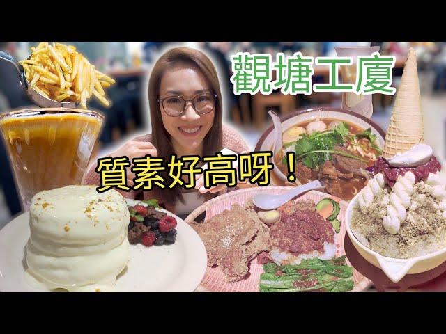 觀塘自費搵食: 工廈食肆質素高? 服務有幾好? Ep187